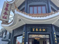 -富春茶社(国庆路店)