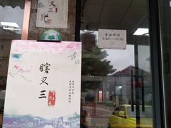 门面-蟹芆三馄饨