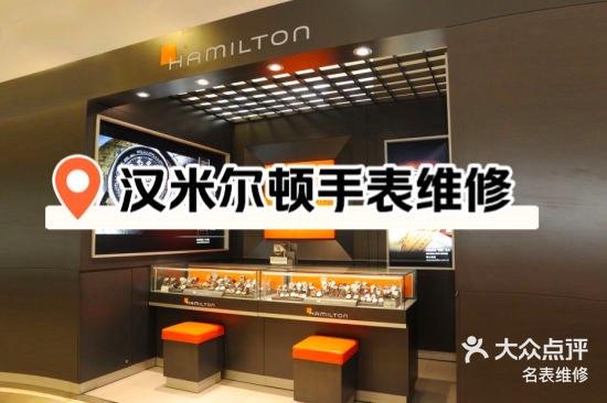沈阳汉米尔顿手表维修保养售后手表门店维修体验分享