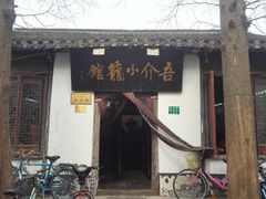 -吾介小籠館