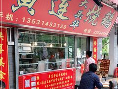 门面-黄连大头华烧鹅店(大良店)