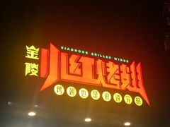 -小红烤翅(傅厚岗店)