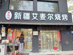 -新疆艾麦尔烧烤(丰台路口店)
