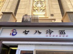门面-七八冷面·延边朝鲜族美食(圣熙八号店)