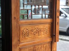 -随柳居·苏式小吃(建新巷店)