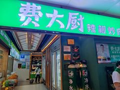 门面-费大厨辣椒炒肉(万家丽一店)