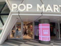 -泡泡玛特POPMART (北京超极合生汇店)