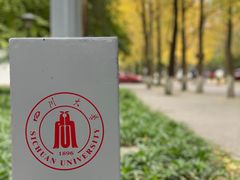 -四川大学(望江校区)