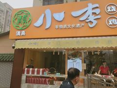 门面-小李烧鸡(西北角总店)