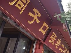 门面-洞子口张老二凉粉(文殊院店)