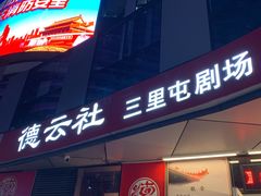 -德云社(三里屯店)