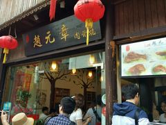 门面-赵元章肉骨烧(山塘街店)
