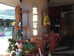 等位区-上海人家花樣年华(中山公园店)