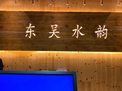 -东吴水韵(吴中店)