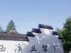 -西溪国家湿地公园