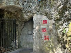 -黔灵山公园
