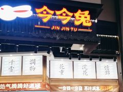 -今今转转自助小火锅(天祥广场店)