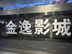 -金逸影城(南湖店)