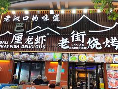 -老街烧烤大排档·地道湖北菜·龙虾馆(汉口火车站店)