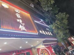 -回家吃饭·地道南昌菜(建德观总店)