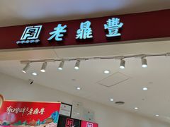 -老鼎丰(乐松购物广场店)