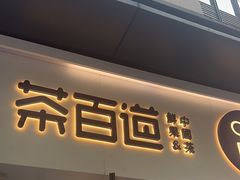 -茶百道(金科乐方店)