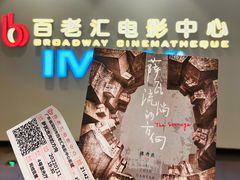 -深圳百老汇电影中心(IMAX万象天地店)