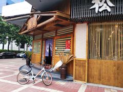 -松岛日本料理(汾江路店)