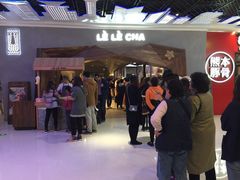 等位区-LELECHA乐乐茶(上海五角场万达广场店)