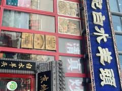 门面-李记白水羊头·清真老味家常菜(石景山店)