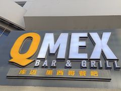-Q MEX 库迈墨西哥餐吧(三里屯店)