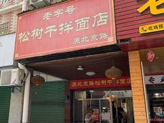 门面-松树干拌面店