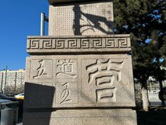 -五道营胡同
