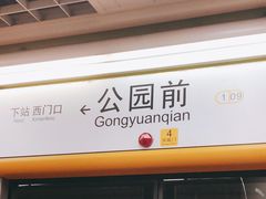 -公园前(地铁站)
