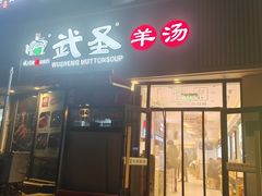 -武圣羊汤·西北面(朝阳门店)