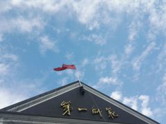 门面-湖南省立第一师范学校旧址