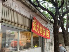 -张大妈饭店