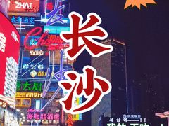-黄兴南路步行商业街