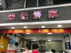门面-宋记饼家(石门二路店)