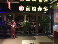 门面-额娘·春饼烤鸭(天鸿店)