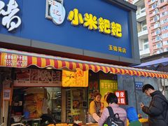 -小米粑粑(玉锦苑店)