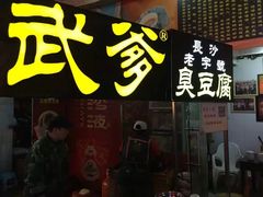 -武爹臭豆腐(坡子街店)