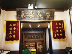 门面-仁和四季涮肉馆(天坛南门店)