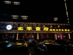 -北平食府.北京烤鸭(亦庄店)