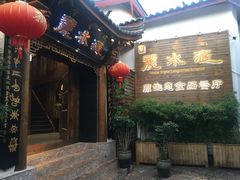 门面-丽水汇原生态餐厅(大研古城店)