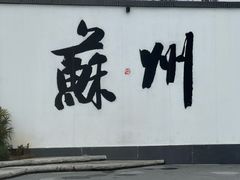 -万福兴糕团(万福兴山塘街直营店)