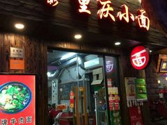 -丽影重庆小面(定西路店)