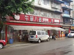 门面-牛华八婆麻辣烫(起源店)