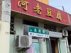 -小丁点商河老豆腐(林祥南街店)