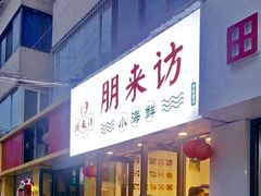 门面-全渔村小海鲜